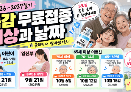 2026 독감 무료접종