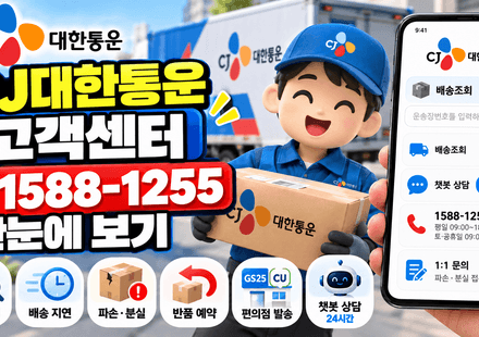 CJ대한통운 고객센터 전화번호
