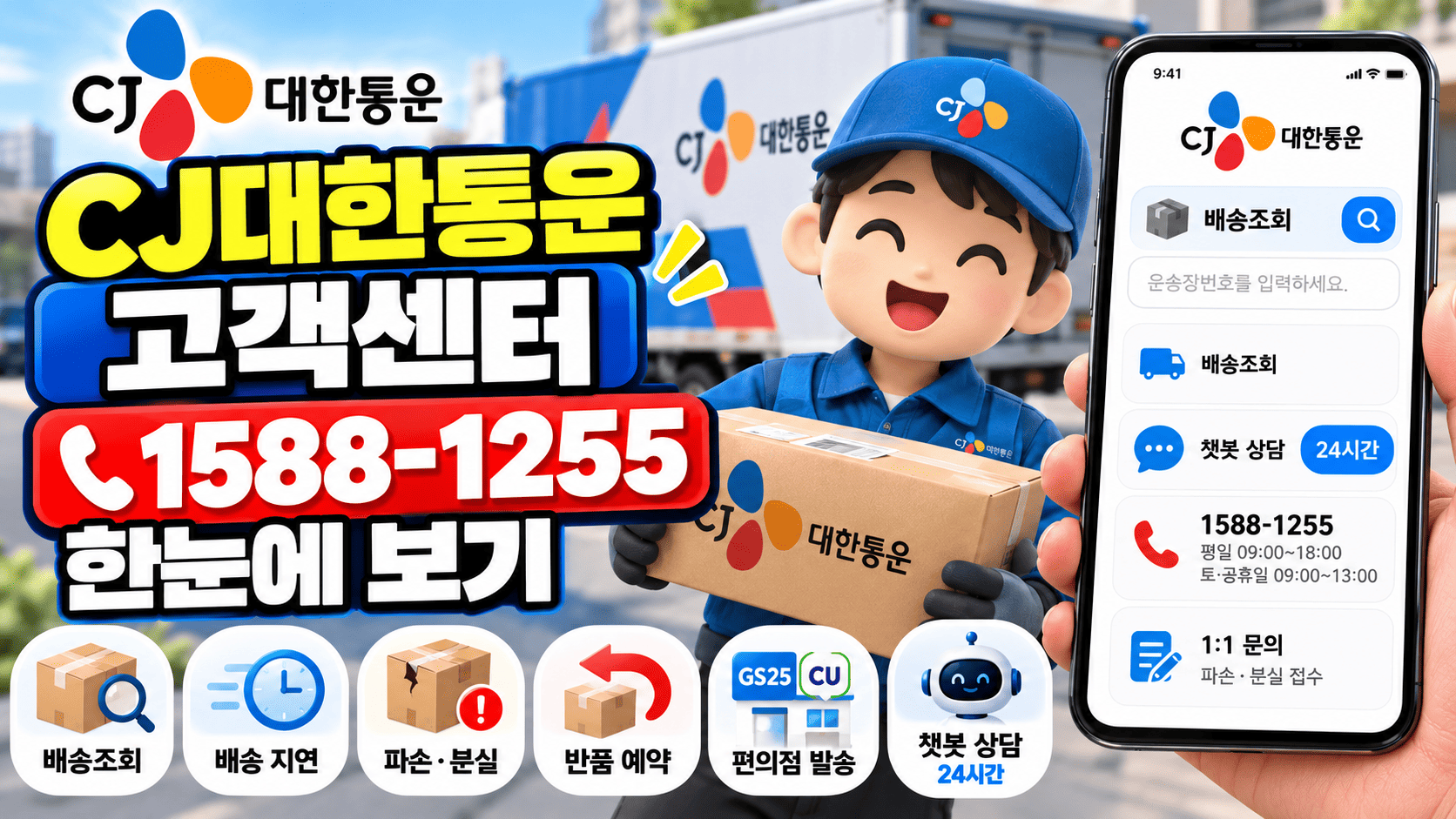 CJ대한통운 고객센터 전화번호
