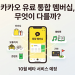 카카오 멤버십 출시