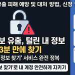 개인정보 유출 확인하는 방법