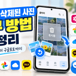 갤럭시 삭제된 사진 복구