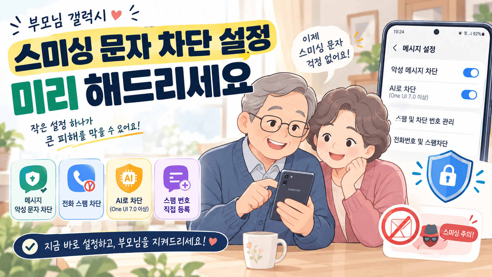 갤럭시 스미싱 문자 차단 설정