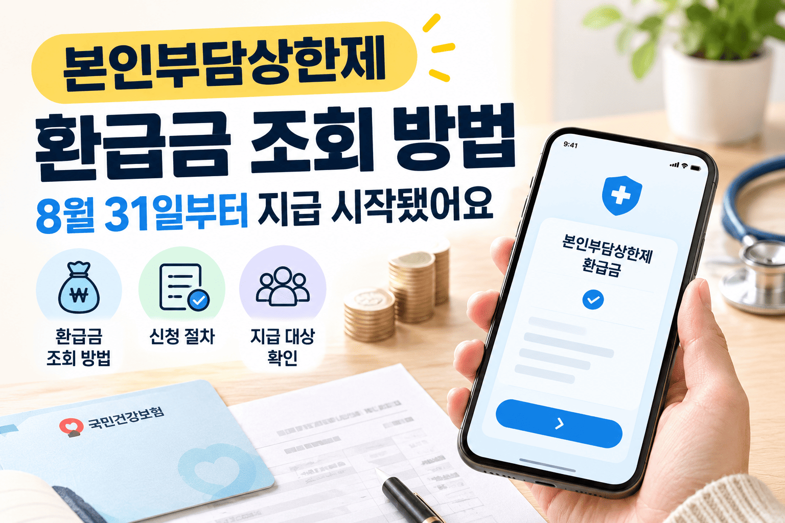 본인부담상한제 환급금 조회