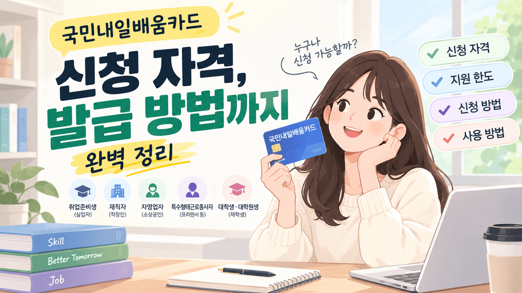 국민내일배움카드 신청 자격
