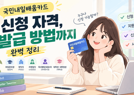 국민내일배움카드 신청 자격