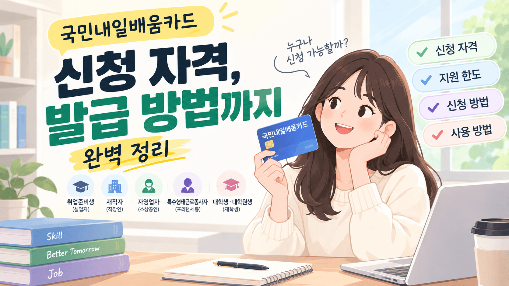국민내일배움카드 신청 자격