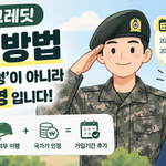 군복무 크레딧 신청 방법