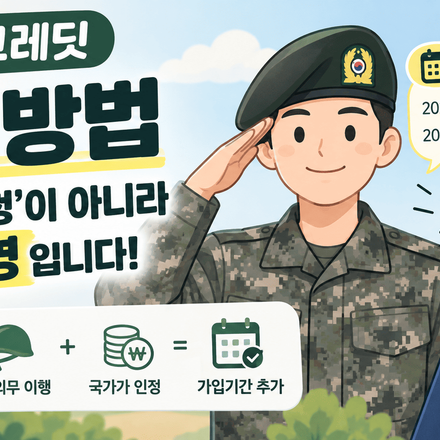 군복무 크레딧 신청 방법