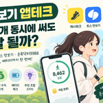 만보기 앱테크 여러 개 동시에 쓰는 조합