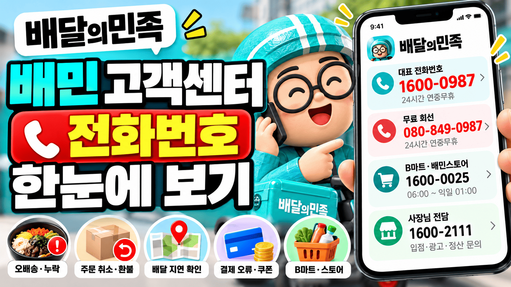 배달의민족 고객센터 전화번호