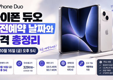 아이폰 듀오 사전예약
