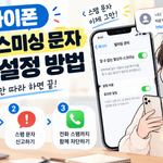 아이폰 스팸 스미싱 문자 차단 설정