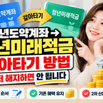 청년도약계좌 청년미래적금 갈아타기