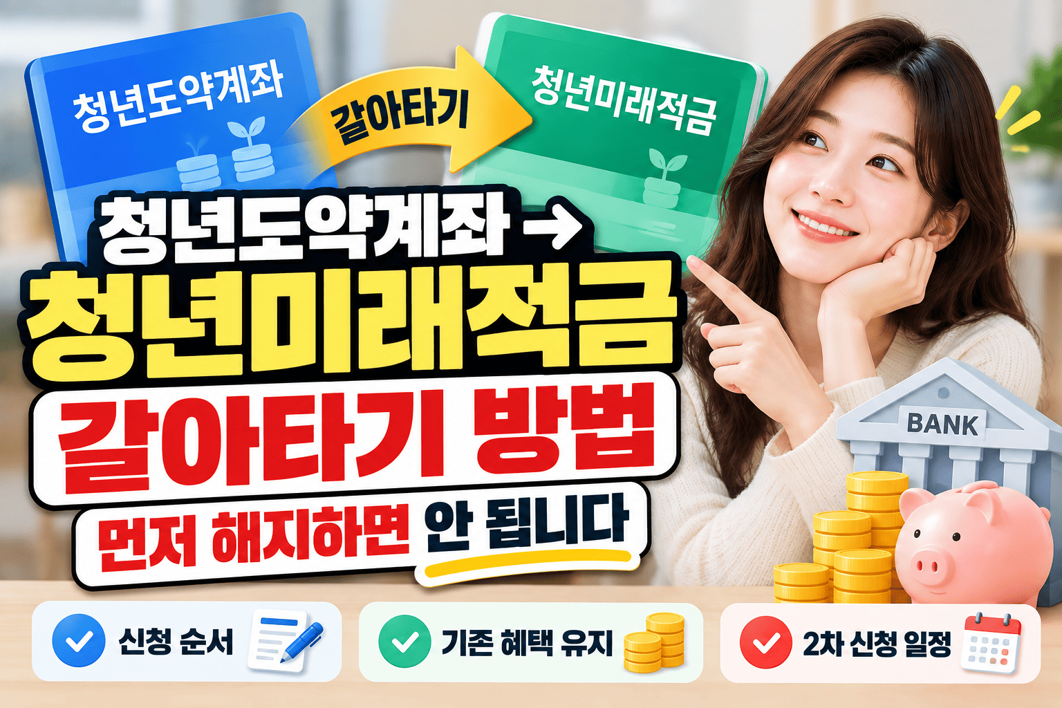 청년도약계좌 청년미래적금 갈아타기