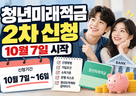 청년미래적금 2차 신청