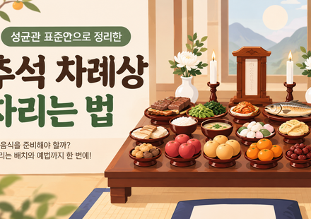 추석 차례상 차리는 법