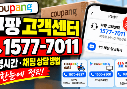 쿠팡 고객센터 전화번호
