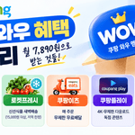 쿠팡와우 혜택
