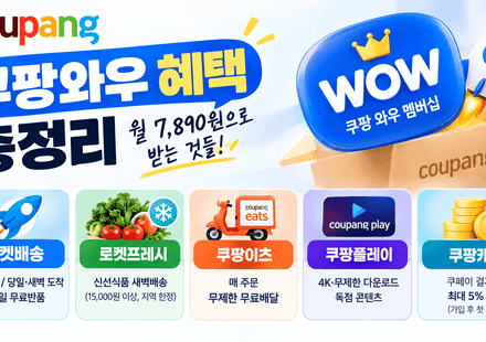 쿠팡와우 혜택