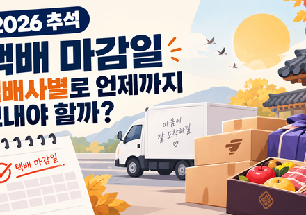 추석 택배 마감일