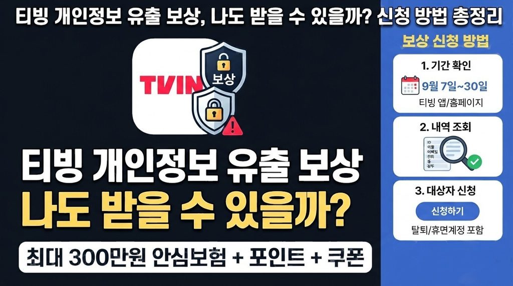 티빙 개인정보 유출