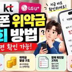 핸드폰 위약금 조회 방법