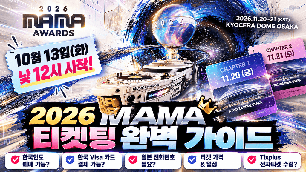 2026 MAMA 티켓팅