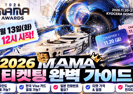 2026 MAMA 티켓팅
