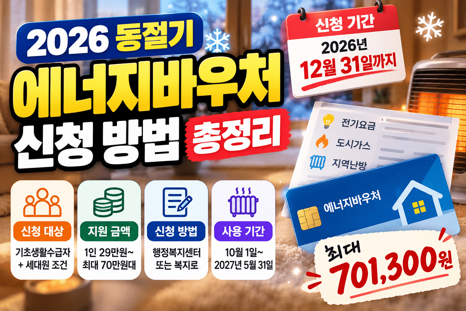 에너지바우처 신청