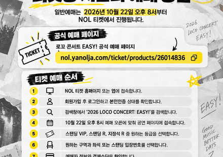 로꼬 콘서트 2026