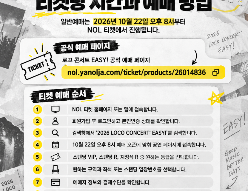 로꼬 콘서트 2026