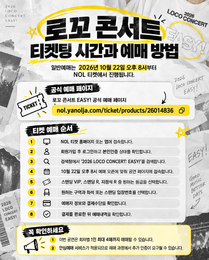 로꼬 콘서트 2026