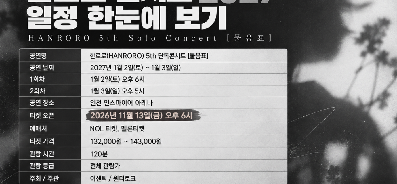 한로로 콘서트 티켓팅