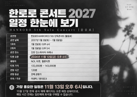 한로로 콘서트 티켓팅