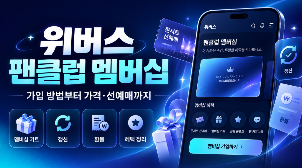 위버스 팬클럽 멤버십