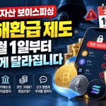 가상자산 보이스피싱 피해환급