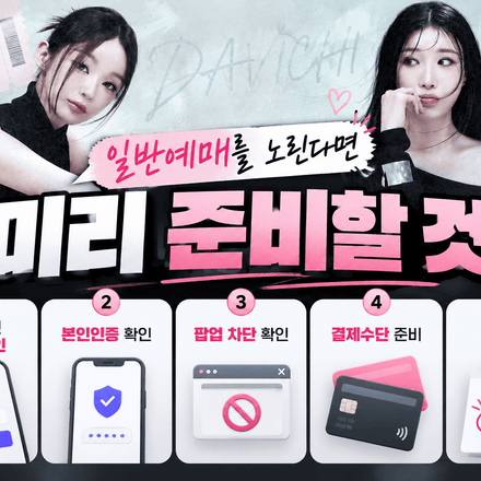 다비치 콘서트 티켓팅