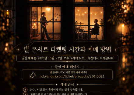 넬 콘서트 2026