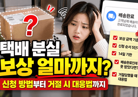 택배 분실 보상
